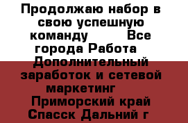 Продолжаю набор в свою успешную команду Avon - Все города Работа » Дополнительный заработок и сетевой маркетинг   . Приморский край,Спасск-Дальний г.
